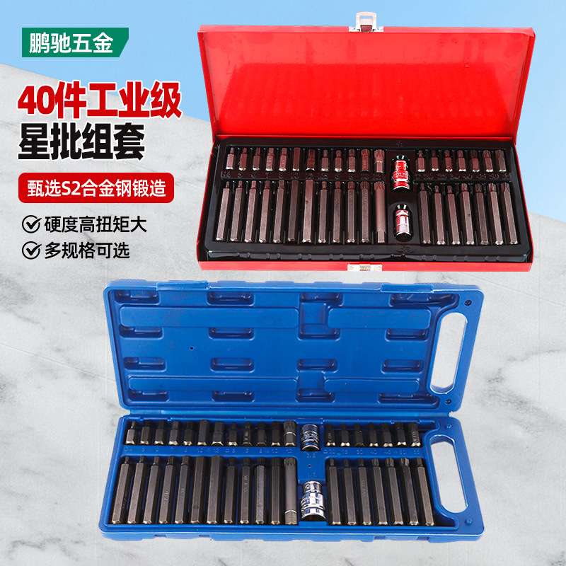 40件工业级星批组套工具全套组套内六角扳手套装组合汽修工具批头