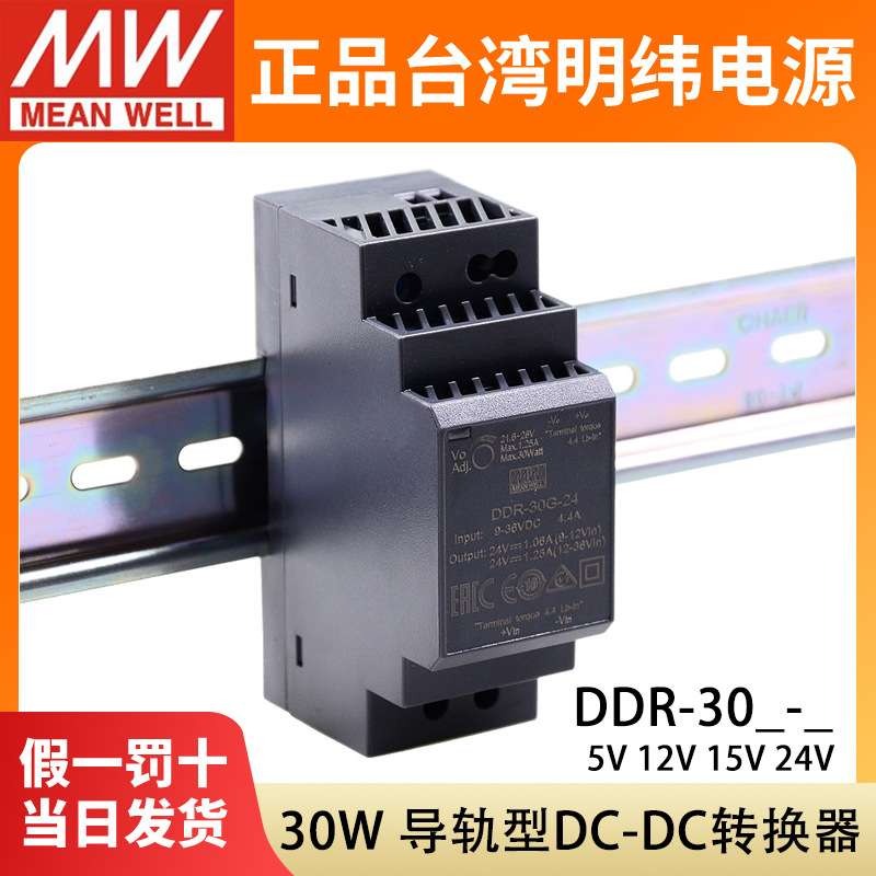 明纬DDR直流转直流30G/30L开关电源30W导轨型DC5V12V15V24V转换器