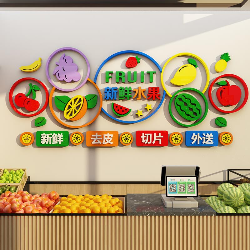 网红水果店墙面装饰气氛布置用品大全广告海报玻璃贴纸收银台背景