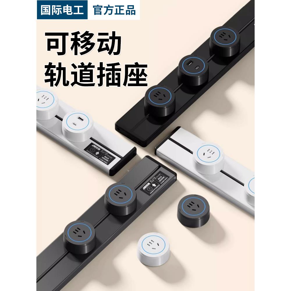 国际电工轨道插座餐边柜可移动滑轨插座厨房家用电力导轨明装插排