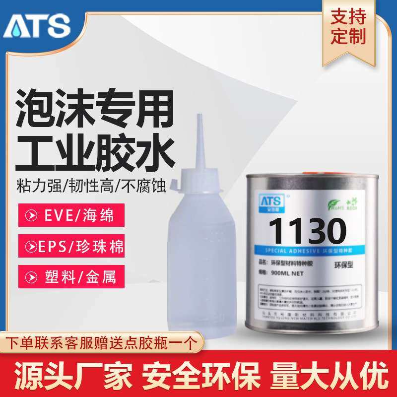 安特斯1130EVA胶水泡沫塑料海绵金属无腐蚀EVA专用室温固化高粘度