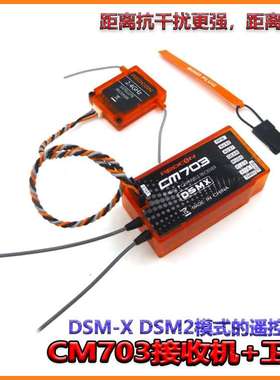 CM703接收机 DSM2 DSMX 接收机小卫星套装 7通道 PPM PWM 输出