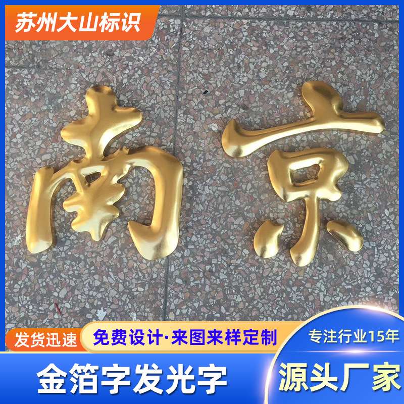 精品不锈钢鎏金字制作24K金箔贴金球面门头招牌发光广告字金箔字
