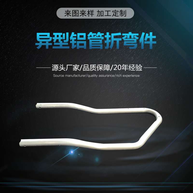 铝合金弯管 U型弯  工业铝型材折弯 拉弯 异型弯 表面处理深加工