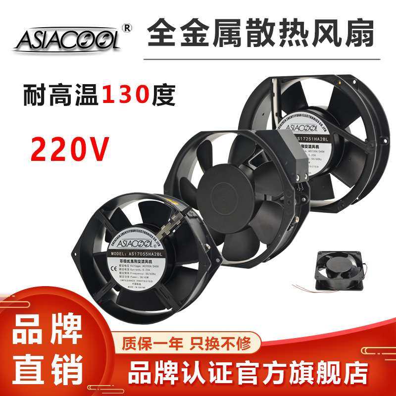 ASIACOOL全金属12038铁叶16855耐温17238机柜17251散热风机220V
