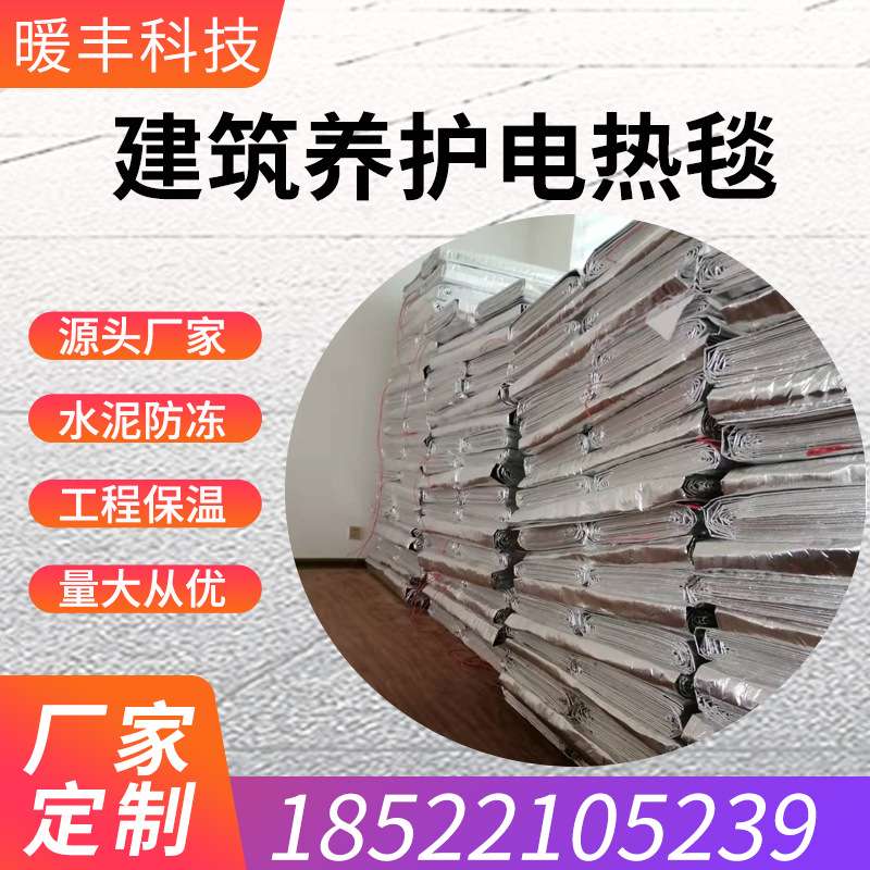 防冻电热毯建筑桥梁水泥施工用工业混凝土路面修路养护保温加热毯
