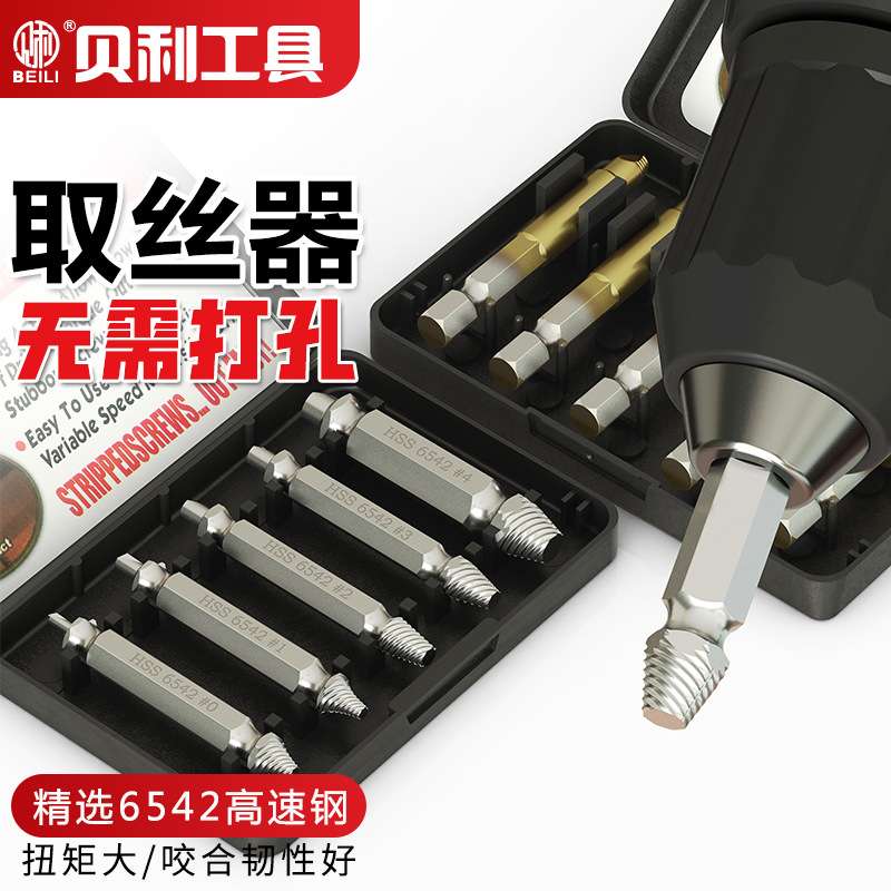 贝利断丝取出器小号螺丝神器取断头工具取丝器高强度打滑双头套装
