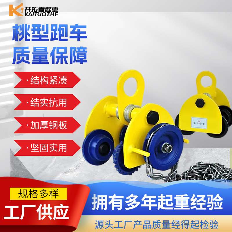手拉推跑车桃型0.5/1/2/3/5T吨单轨道行车工字钢滑车手推小跑车