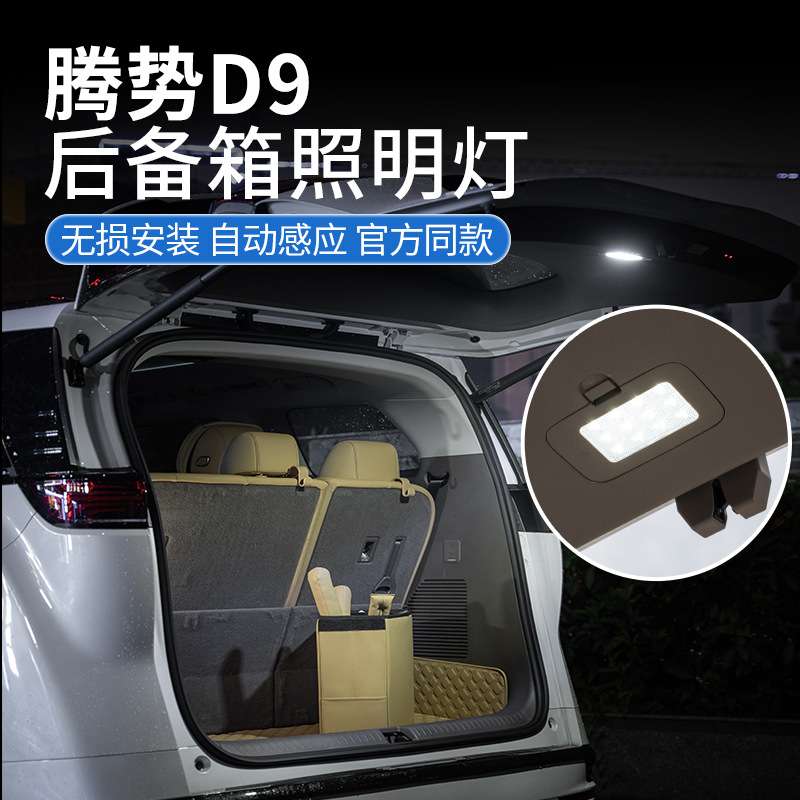 腾势D9后备箱照明灯专用LED灯露营灯无损安装免破线 车内用品配件