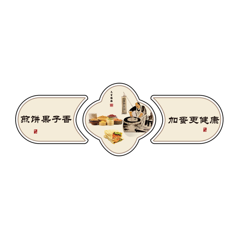杂粮菜煎饼手工传统煎饼果子小吃店饭店餐饮墙壁广告贴纸装饰画靖