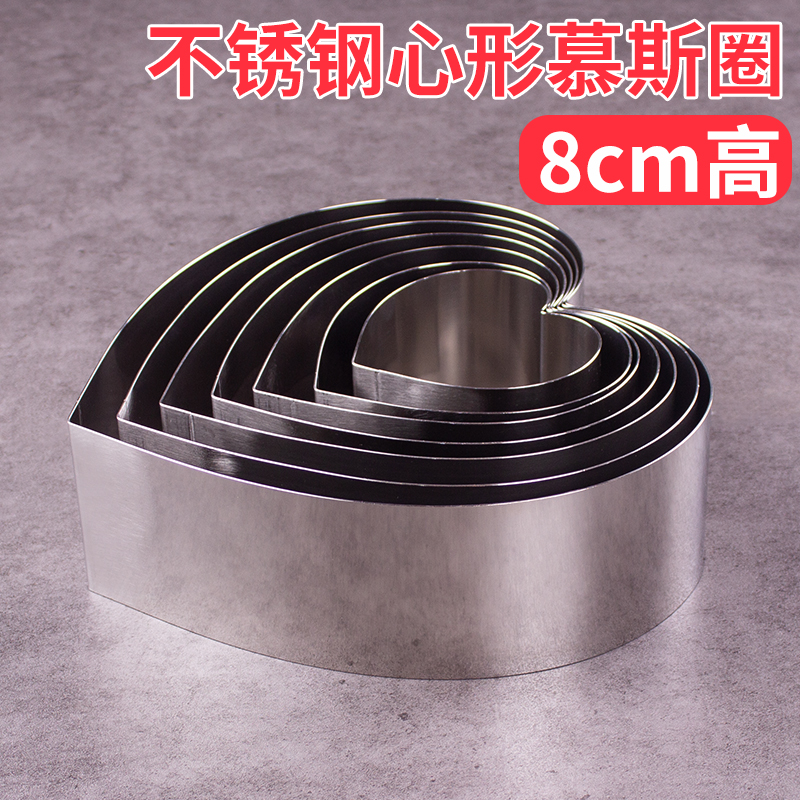 不锈钢8cm高心形慕斯圈 家用4寸/6寸/8寸爱心diy慕斯蛋糕烘焙模具