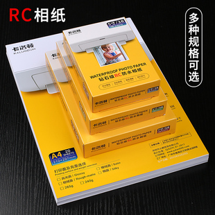 RC相纸a4照片纸a3打印机喷墨高光防水5寸6寸a5洗照片像纸家用彩色