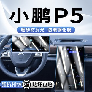 小鹏P5屏幕钢化膜中控导航内饰仪表显示保护贴膜汽车用品改装 24款