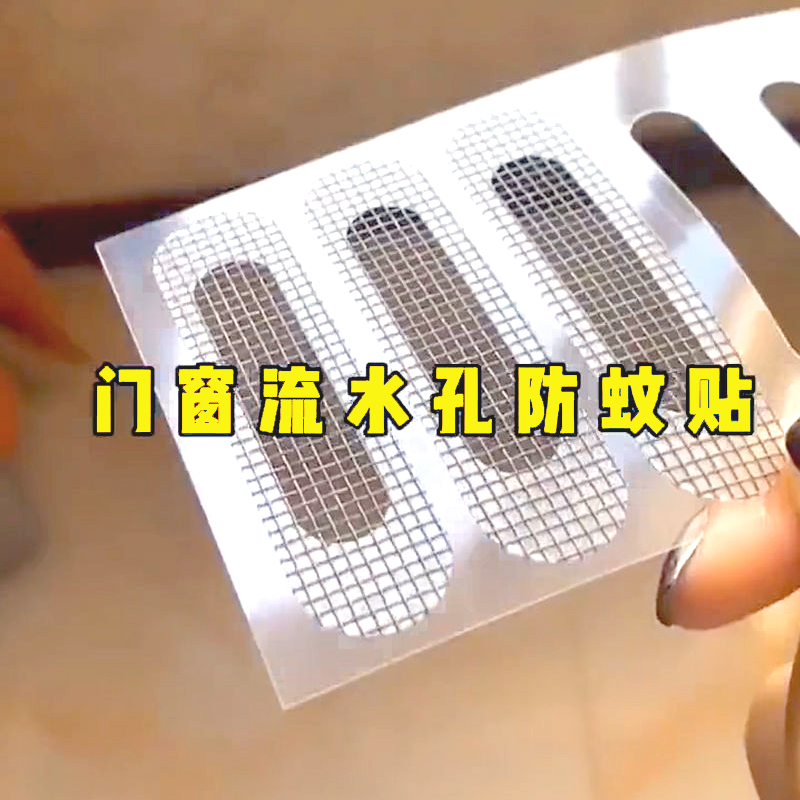 窗户流水孔防蚊贴堵住缝隙拒绝蚊虫纱窗补缝贴补洞贴自粘隐形神器