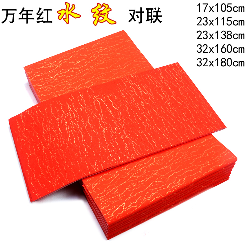 四尺六尺万年红水纹宣纸对联春联空白手写书法5付/包