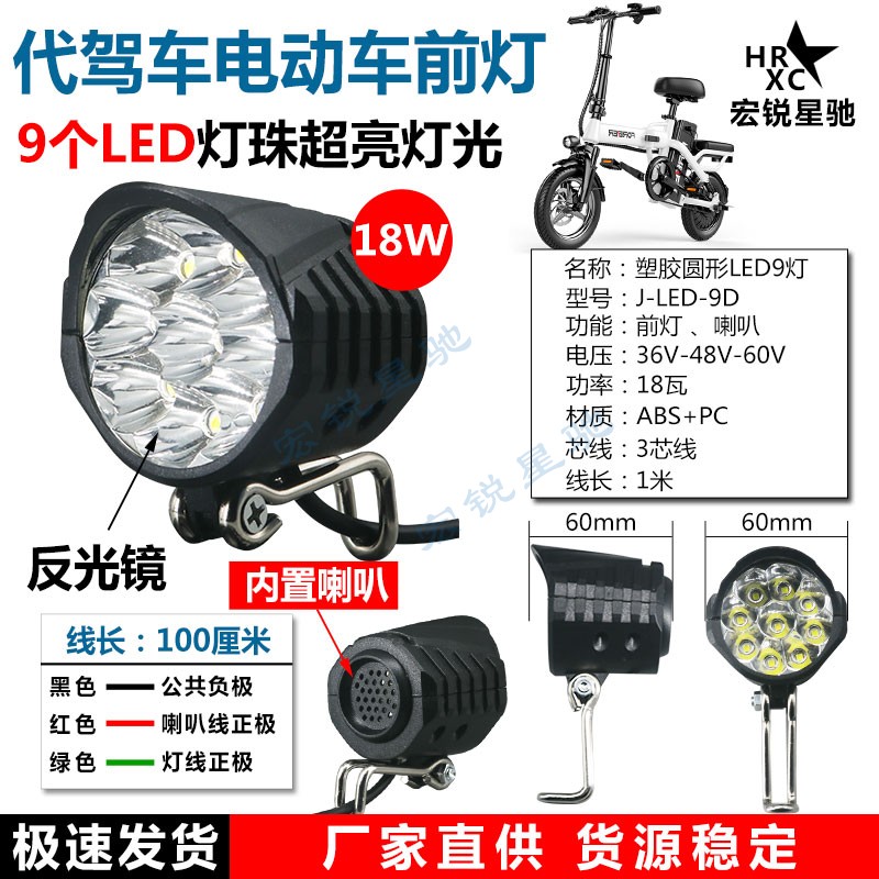 代驾车电动车灯 LED超亮前灯内置喇叭折叠车滑板车18W车头大灯48V