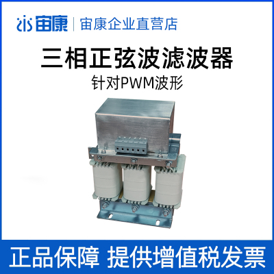 正弦波滤波器变频器输出电抗器专用三相LC波形转换器380V电源宙康