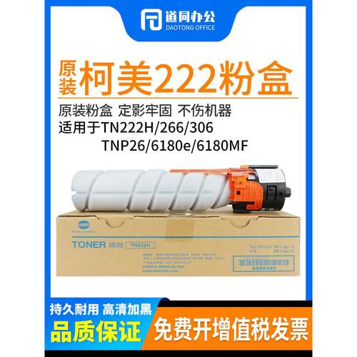 原装美能达TN222H 266 306 bizhub粉盒TNP26 6180e柯美6180MF碳粉