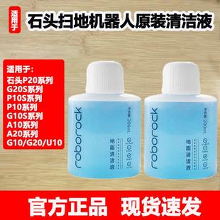 G20S清洁剂 G10S 原装 石头扫地机器人P10Pro地面抑菌清洁液P20Pro