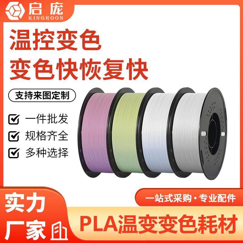 3D打印机耗材pla温变变色 1kg 3d打印耗材1.75mmFDM 31°体温变色
