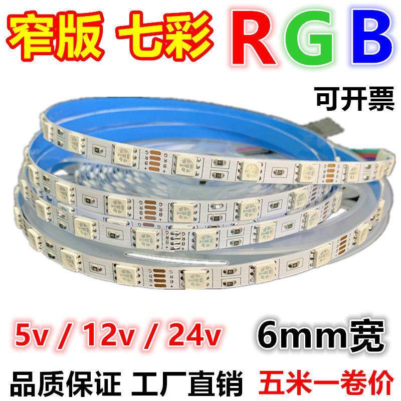 LED灯带12v5v窄版RGB七彩24v变色6mm高亮5050软灯条呼吸渐变爆闪,家装灯饰光源,室内LED灯带,淘宝优惠券,粉丝福利购,淘宝优惠卷