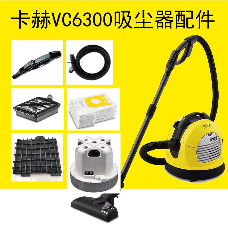 德国卡赫吸尘器配件VC6300尘袋过滤芯吸尘软管海帕过滤器控制手柄