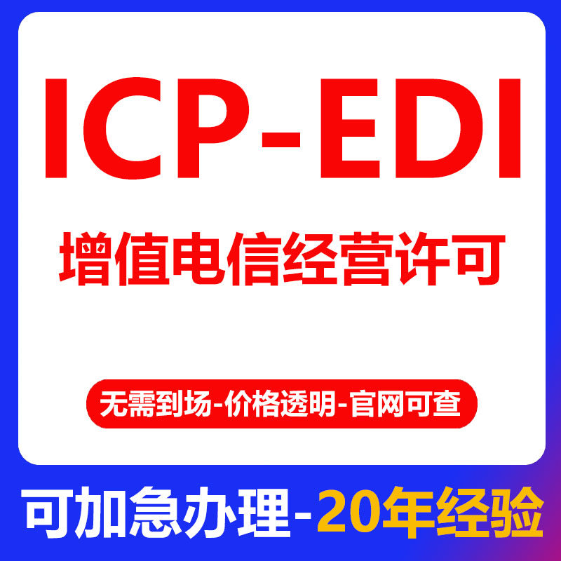 深圳ICP/EDI增值电信许可业务广州文网文网络文化IDC 一人公司OPC
