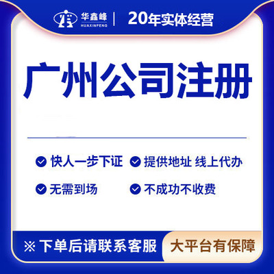 广州公司注册一般纳税人小规模代理记账报税跨境营业执照地址挂靠