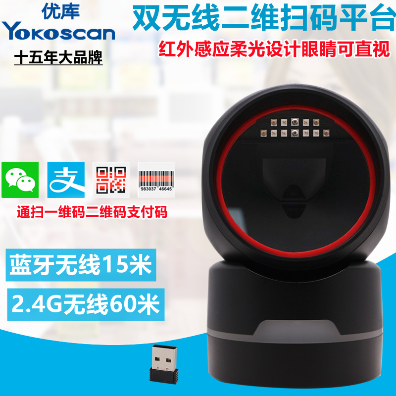优库BW6800无线扫码平台蓝牙二维条码扫描器2.4G连接超市收银扫描
