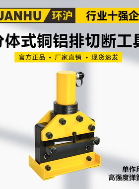 环沪HHM-150Q150VQ200Q200VQ液压分体式铜铝排切断工具母线加工机