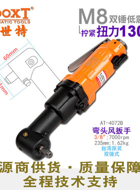 台湾BOOXT直供 AT-4072B工业级90度气动扳手弯头小风炮3/8耐用M8