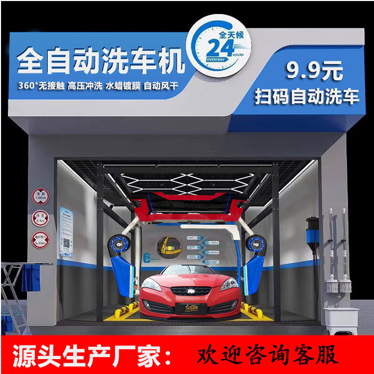 新款全自动智能洗车机360度无接触洗车机水刀高压无人值守洗车机