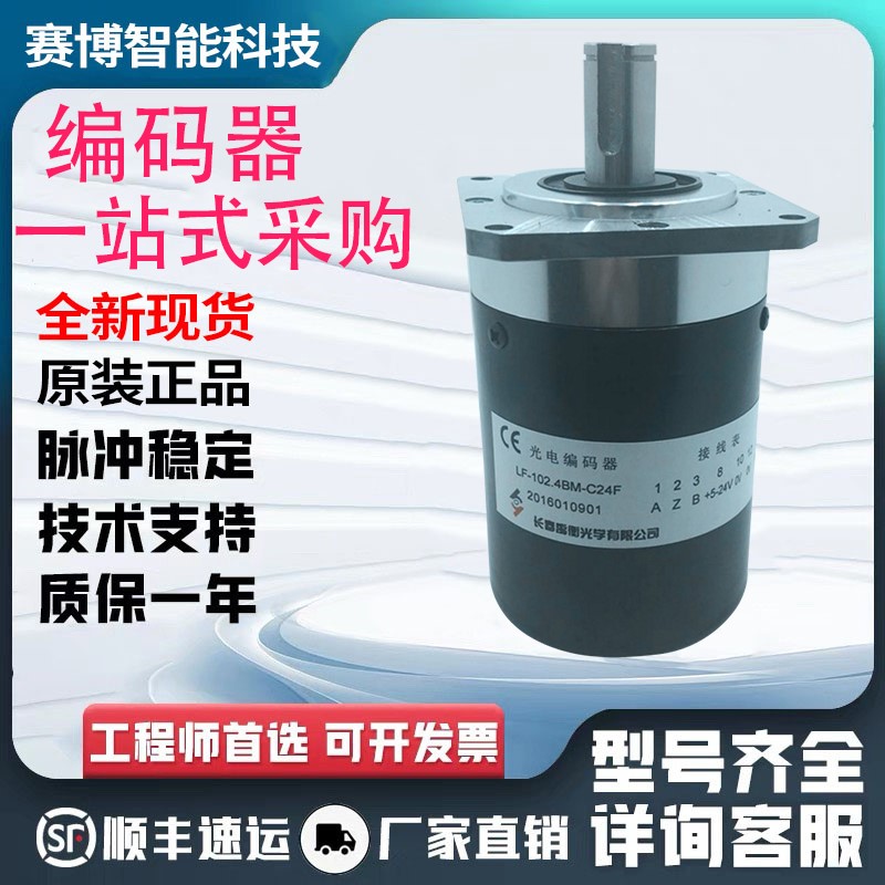 全新现货LF-102.4BM-G15M 长春禹衡编码器一光 1024脉冲编码器