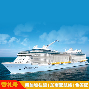 官方代理皇家加勒比海洋赞礼号邮轮新加坡出发游轮旅游新马泰船票