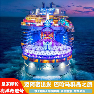 皇家加勒比邮轮旅行海洋奇迹号迈阿密巴哈马拿骚4/5日游轮旅行