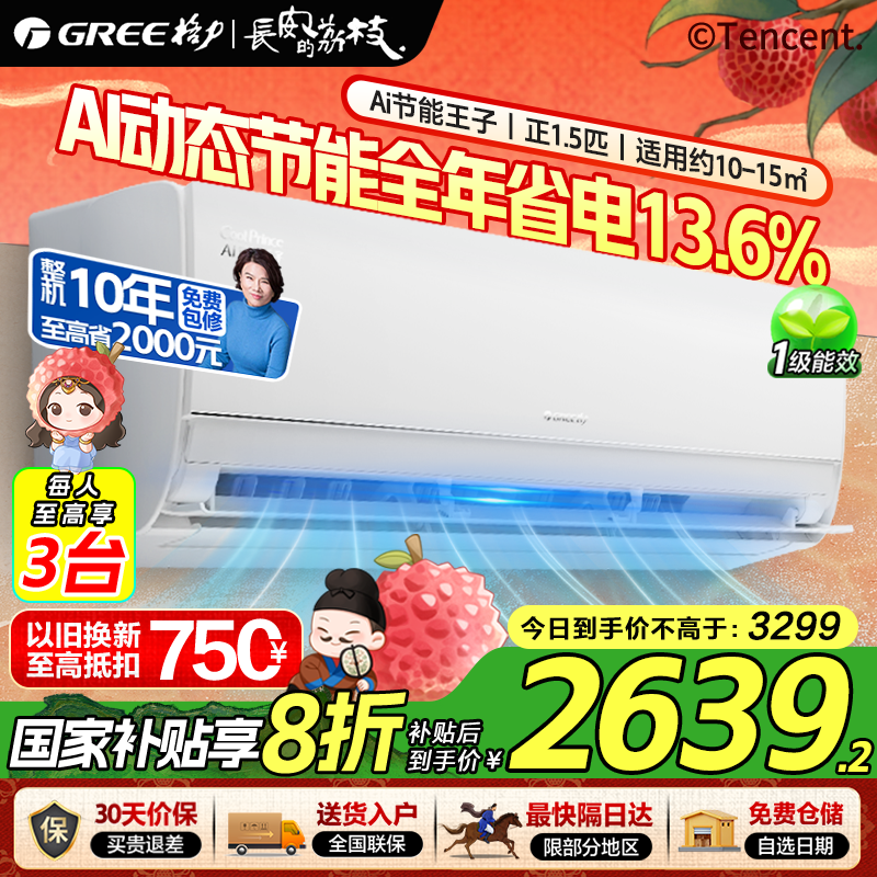 政府补贴20%格力空调AI节能王子大1匹新一级能效变频冷暖挂机空