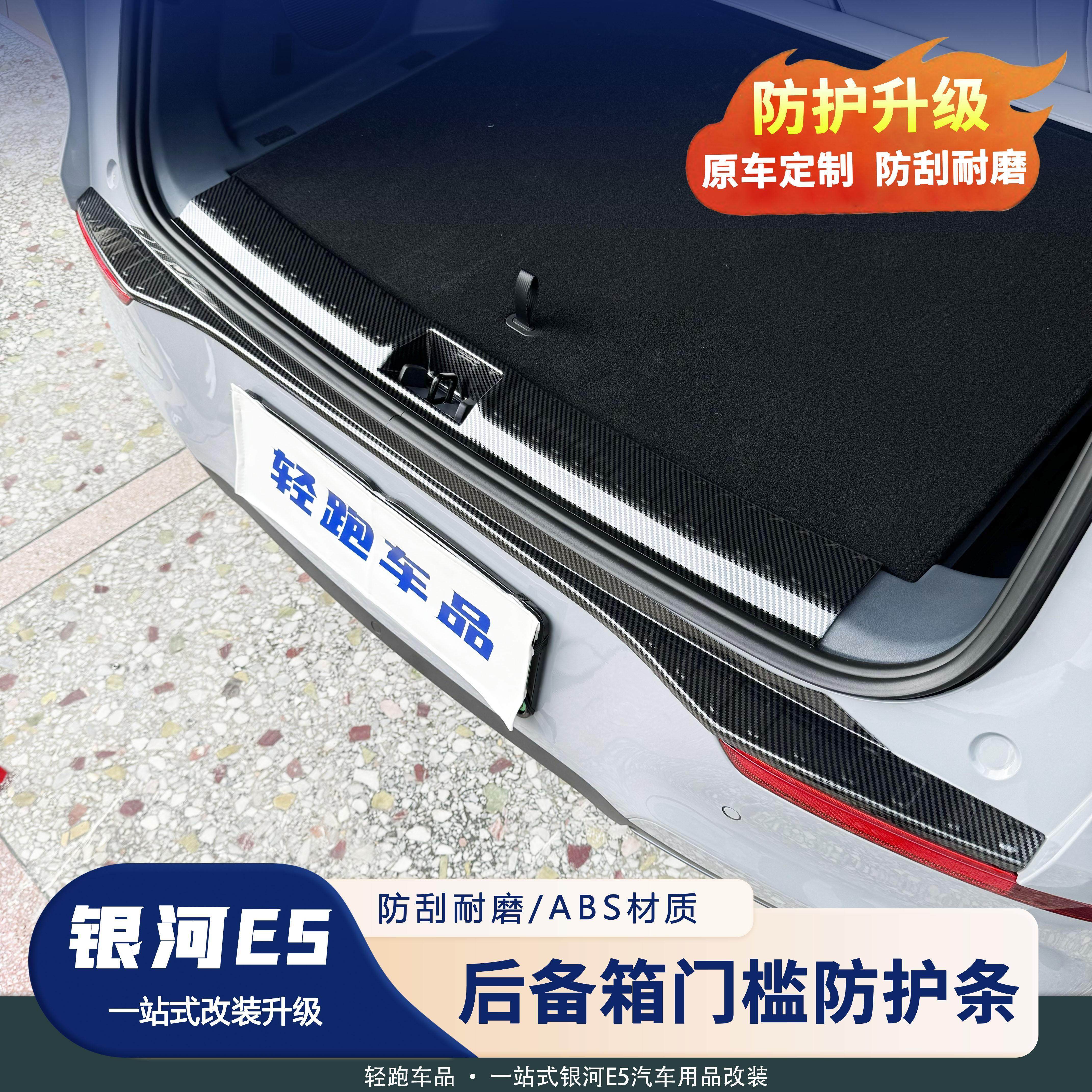 适用于银河E5后备箱护板门槛条套件保护防踢改装内饰升级ABS亮条,汽车用品/电子/清洗/改装,车身/车窗饰条/门槛条,淘宝优惠券,粉丝福利购,淘宝优惠卷