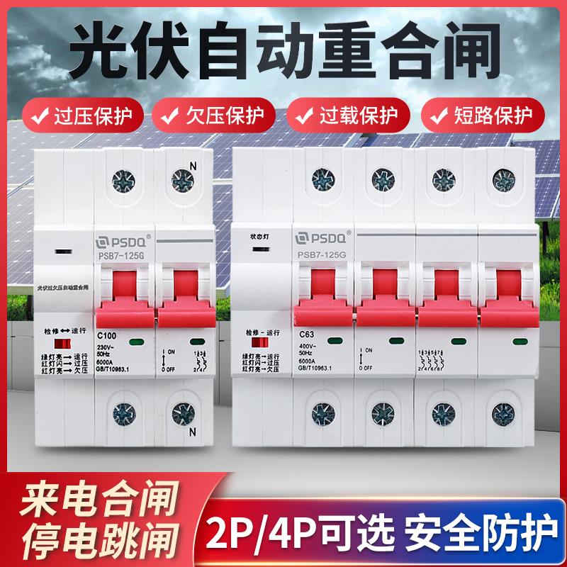 光伏自动重合闸 过欠压保护器2P4P 失压脱扣63A 100A小型并网开关