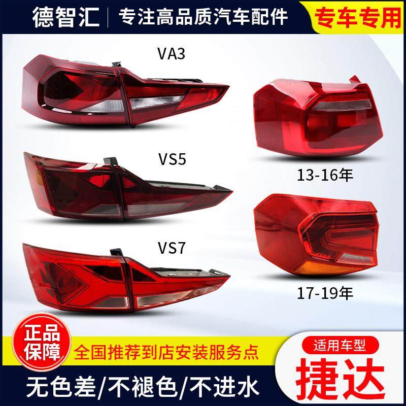 适用大众捷达尾灯总成 13-19款原厂刹车灯外壳VA3 VS5 VS7 后灯罩,汽车零部件/养护/美容/维保,尾灯总成,淘宝优惠券,粉丝福利购,淘宝优惠卷