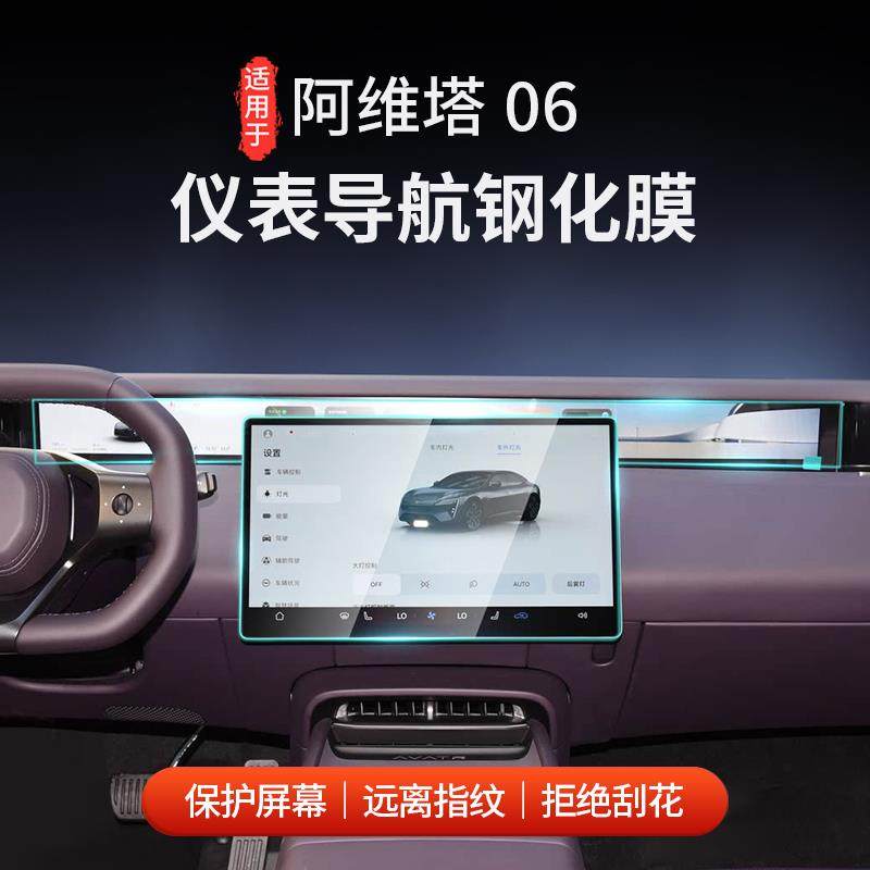 适用于 于阿维塔06中控导航钢化膜中控仪表高清膜预防反光不留指