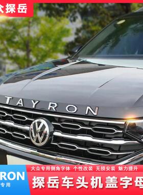 适用福斯新探岳车贴改装机盖字母标贴车头标贴前车标TAYRON车标贴