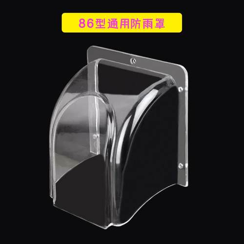 86开 关防雨罩86盒出门按钮防水罩密码刷卡读头门禁读卡器遮雨罩