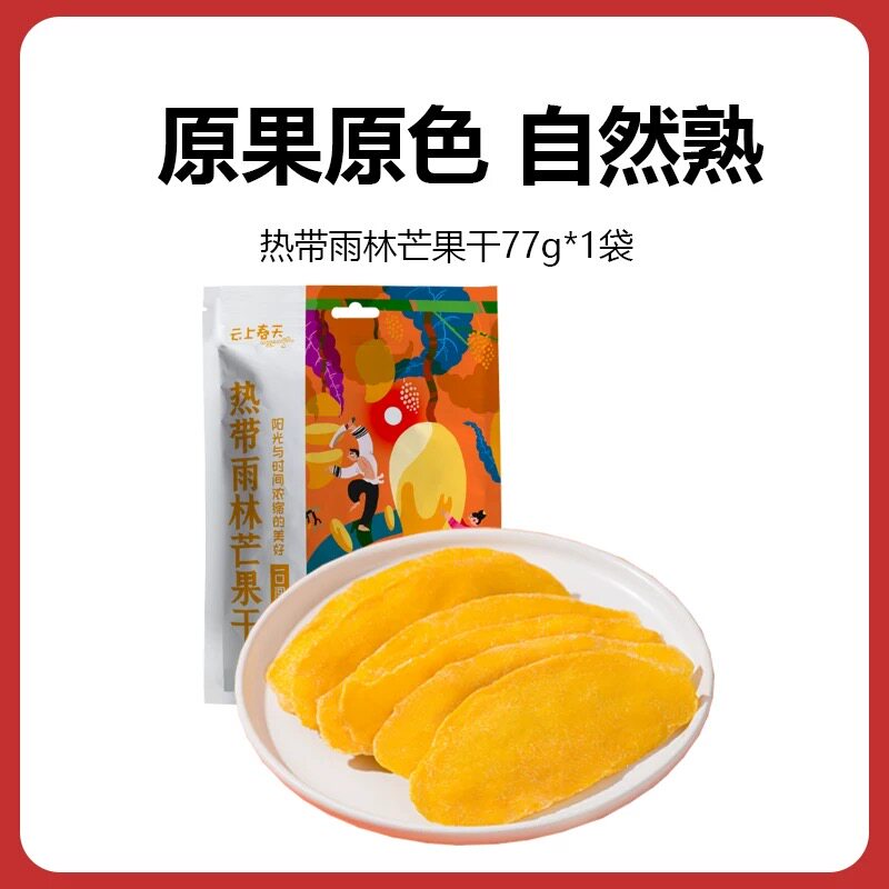 云上春天云南西双版纳芒果干果脯即食休闲零食77g/袋