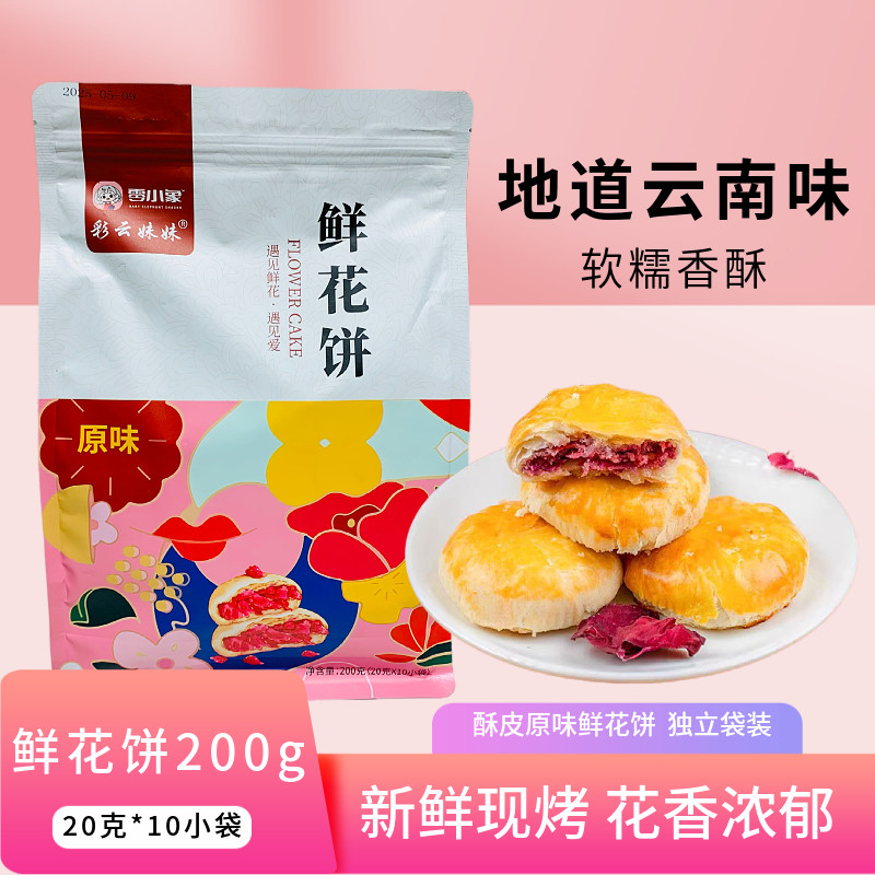 彩云妹妹云南鲜花饼200克礼袋装原味玫瑰鲜花饼中秋糕点早餐零食