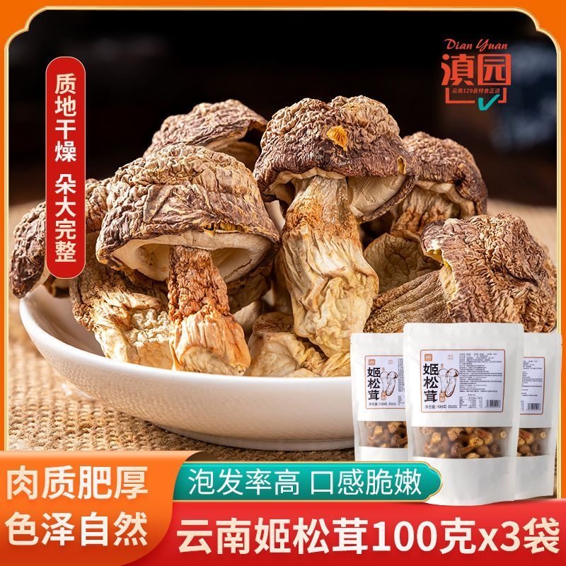 云南特产滇园姬松茸100g袋装煲汤炒菜火锅菌菇食材干货