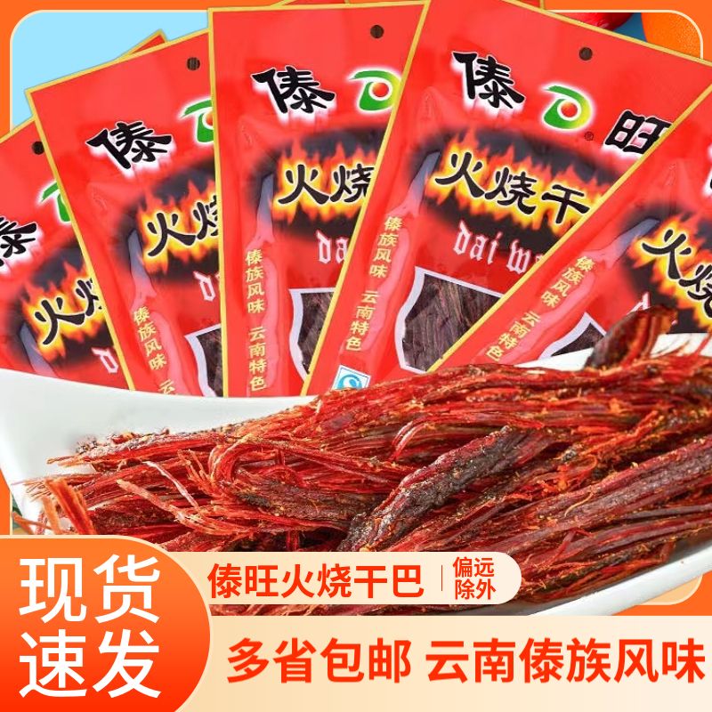 云南特产傣旺火烧牛干巴黑干巴手撕牛肉木锤干巴风干牛肉休闲零食