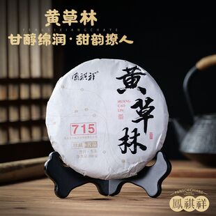 凤祺祥黄草林茶饼云南普洱茶生茶普洱古树茶生茶饼茶叶200克送礼