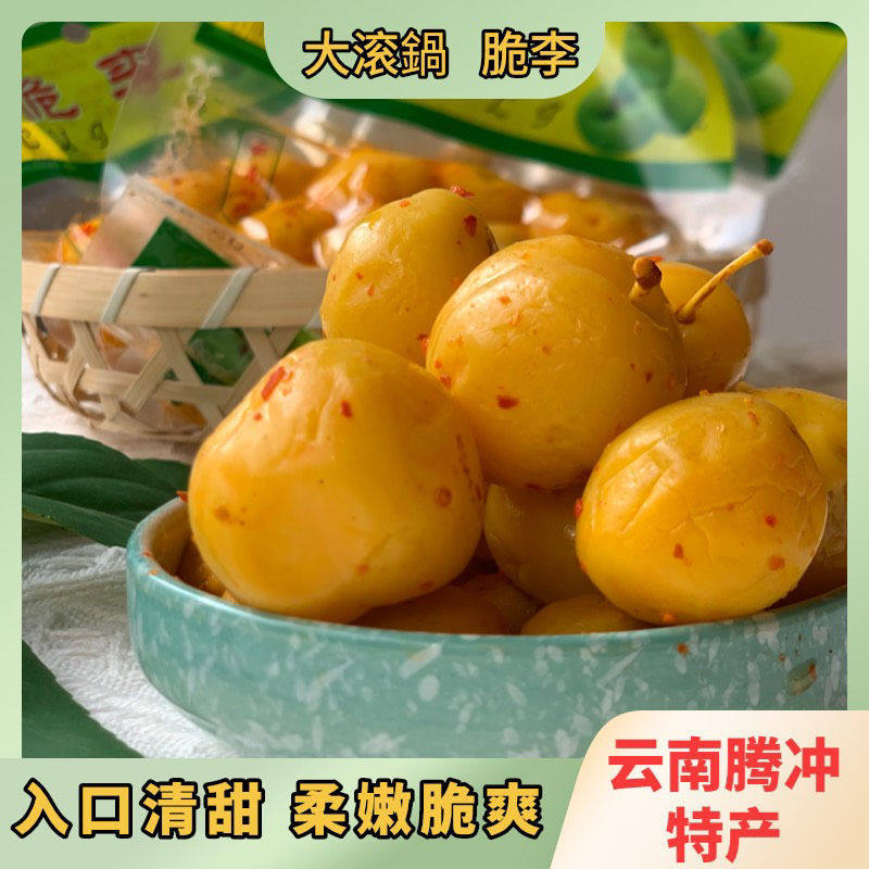 云南腾冲特产大滚锅腌制脆梅脆李木瓜楂子果爽脆可口果脯蜜饯零食