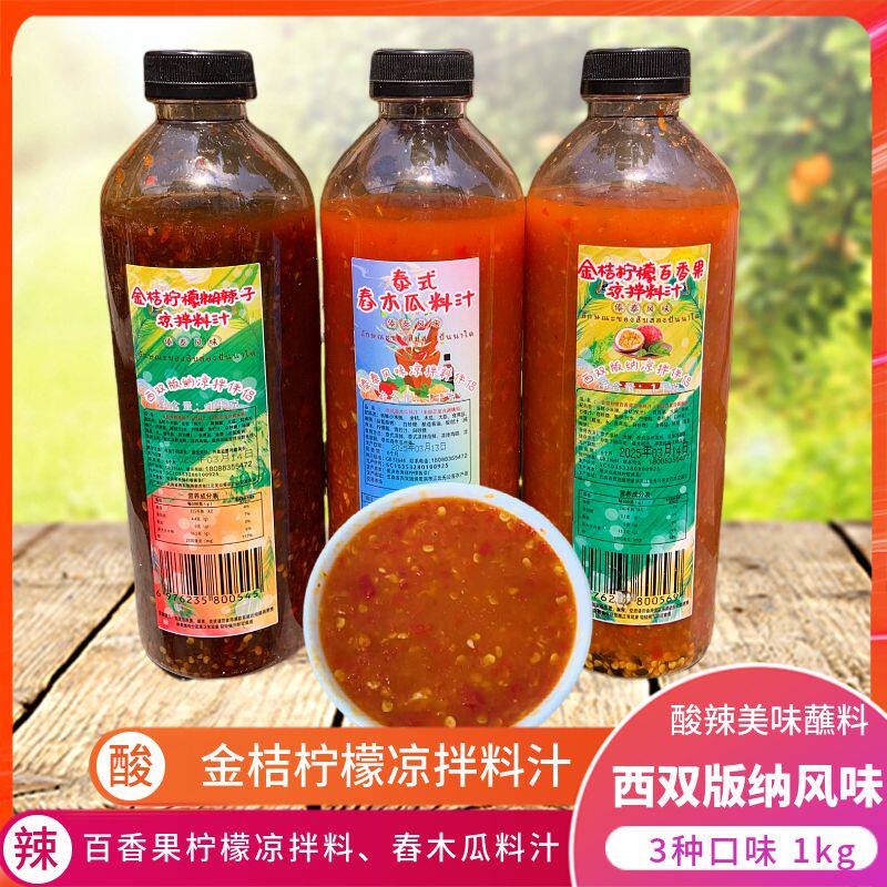 西双版纳柠檬蘸水泰式酸辣酱金桔柠檬百香果凉拌料海鲜烤肉料汁
