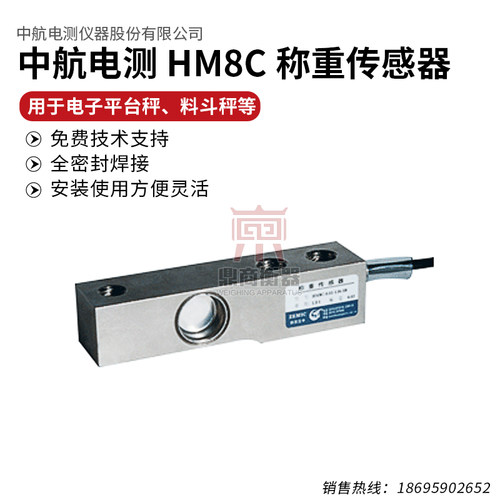 中航电测称重传感器HM8C-0.5T/1T/2T电子台秤/料斗秤/称重传感器